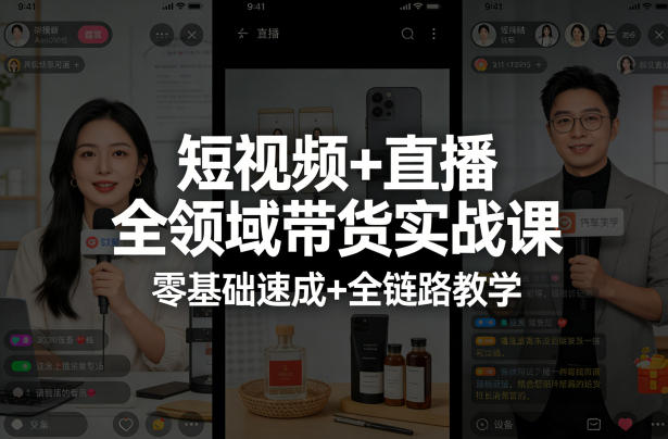 图片[1]|短视频+直播全领域带货实战课，零基础速成+全链路教学(更新04月)|云雀资源分享