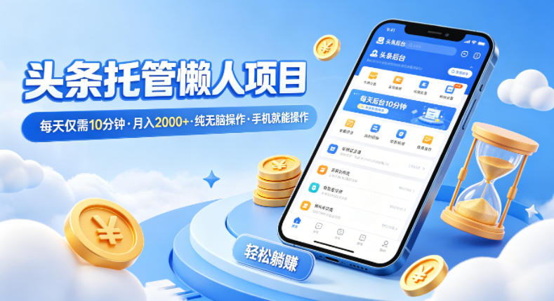 图片[1]|头条托管懒人项目，每天仅需10分钟，月入2000+，纯无脑操作，手机就能操作【揭秘】|云雀资源分享