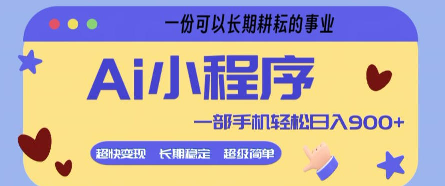 图片[1]|Ai小程序项目，超级简单，5分钟就能学会上手，一部手机轻松日入9张+一份可以长期耕耘的事业【揭秘】|云雀资源分享