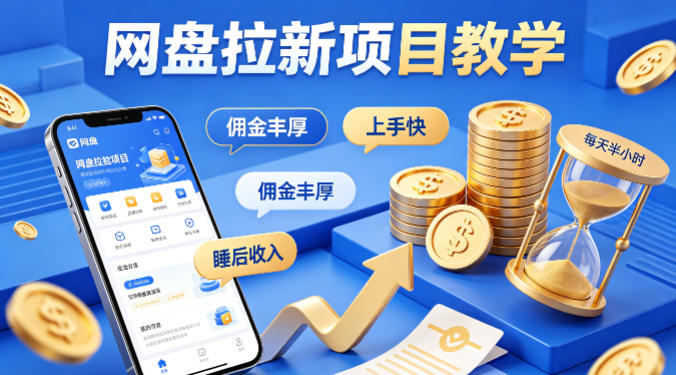 图片[1]|项小推网盘拉新项目教学，佣金丰厚，上手快，每天半小时，打造你的“睡后”收入|云雀资源分享