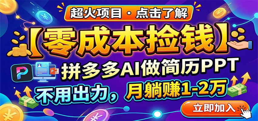 图片[1]-零成本捡钱，拼多多AI做简历PPT，不用出力，月躺赚1-2万