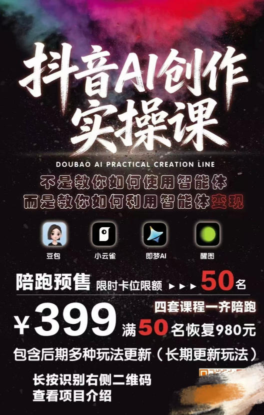 图片[1]|抖音AI创作变现课，覆盖豆包/醒图/即梦/小云雀实操，长期更新玩法，高效产出优质内容|云雀资源分享