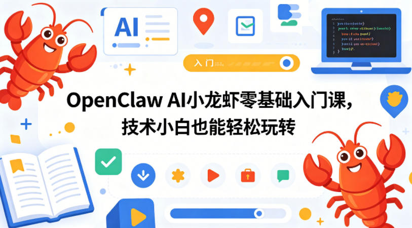 图片[1]|OpenClaw AI小龙虾零基础入门课，技术小白也能轻松玩转|云雀资源分享