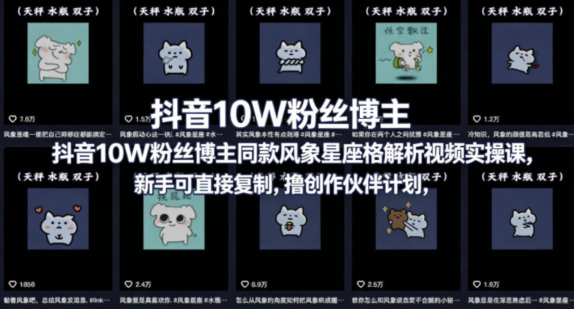图片[1]|抖音10W粉丝博主同款星座性格解析视频实操课，新手可直接复制，撸创作伙伴计划，分成计划等|云雀资源分享