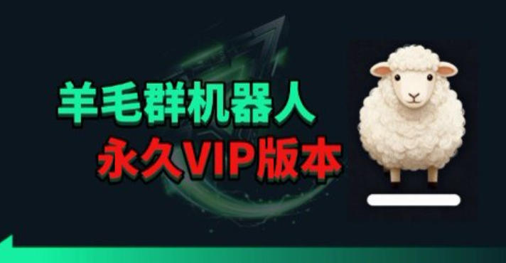 羊毛线报监控机器人【永久VIP版】，返利群，羊毛群主，得物线报，撸货，这里都有|云雀资源分享