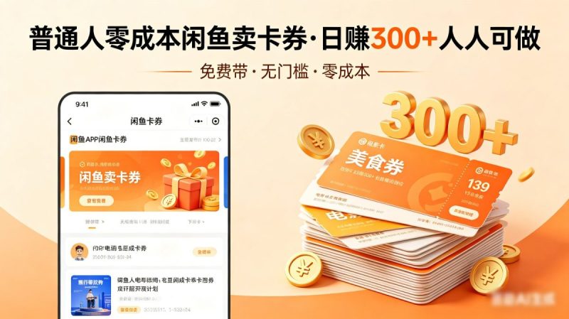 普通人必看！零成本闲鱼卖卡券，免费带，日赚300+人人可做|云雀资源分享