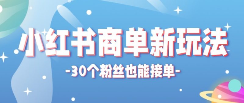 合新手小白操作的小红书商单新玩法，低粉丝也能接单，一个月接三单赚了150+！|云雀资源分享