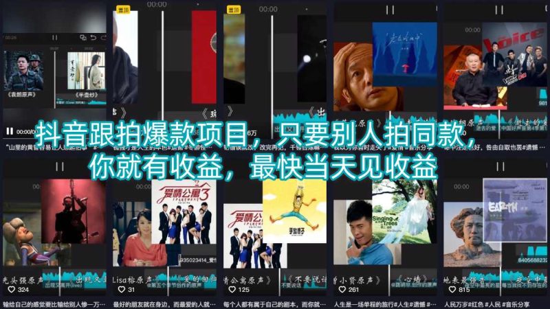 抖音跟拍爆款项目，只要别人拍同款，你就有收益，最快当天见收益|云雀资源分享