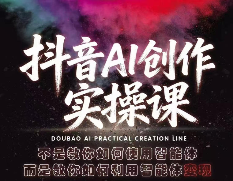 抖音AI创作实操课，不是教你如何使用智能体而是教你如何利用智能体查现|云雀资源分享
