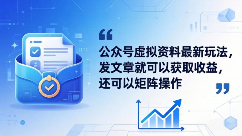 公众号虚拟资料最新玩法，发文章就可以获取收益，还可以矩阵操作|云雀资源分享