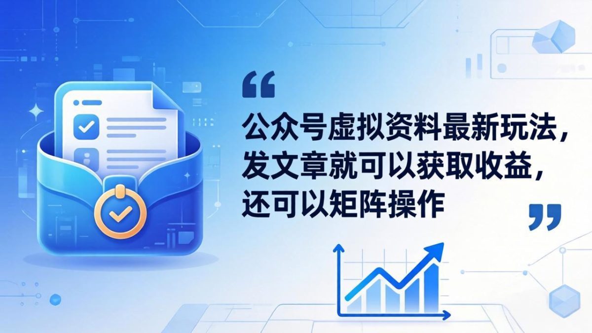 公众号虚拟资料最新玩法，发文章就可以获取收益，还可以矩阵操作|云雀资源分享