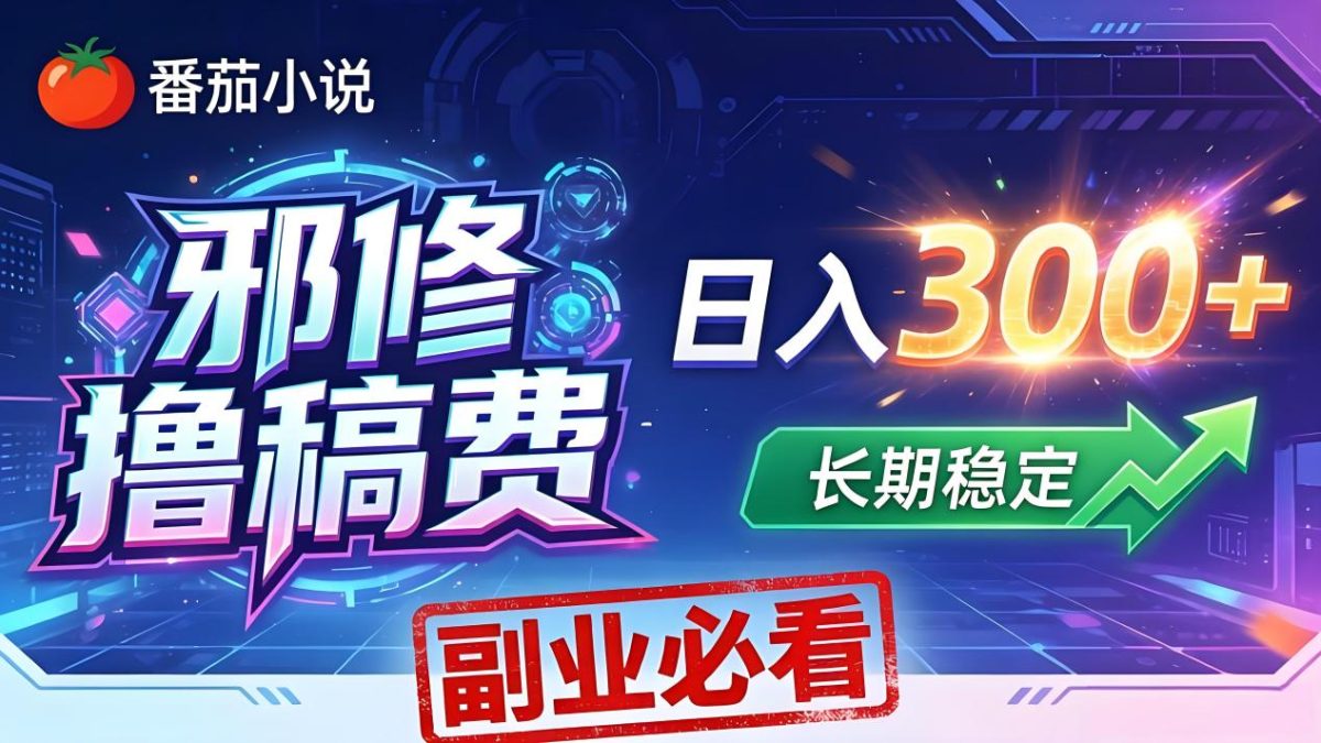 番茄邪修撸稿费,日入300+,每天 20 分钟!0 门槛躺赚,小白副业首选!|云雀资源分享