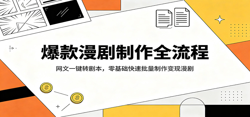 爆款漫剧制作全流程：网文一键转剧本，零基础快速批量制作变现漫剧|云雀资源分享