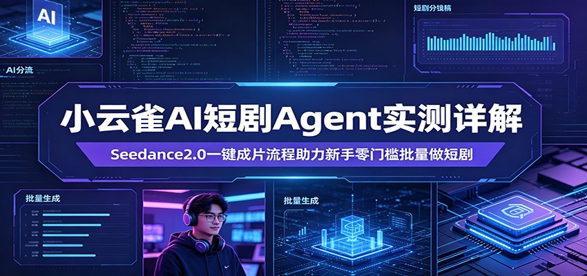 小云雀AI短剧Agent实测详解：Seedance2.0一键成片流程助力新手零门槛批量做短剧|云雀资源分享