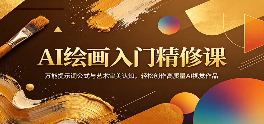 AI绘画入门精修课：万能提示词公式与艺术审美认知，轻松创作高质量AI视觉作品|云雀资源分享