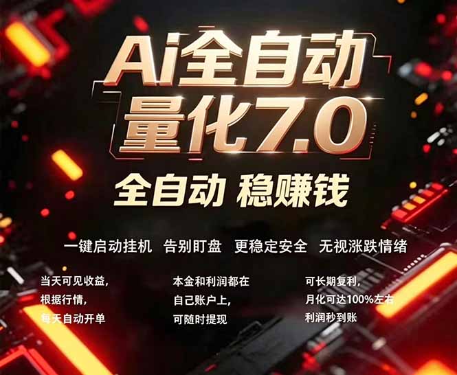 全新AI量化交易助手7.0，新手也能轻松上手！ 24小时自动运行，日入1000+|云雀资源分享