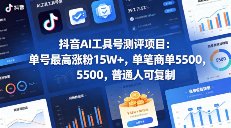 抖音AI工具号测评项目，单号最高涨粉15W+，单笔商单5.5k，也可进伙伴计划，普通人可复制|云雀资源分享