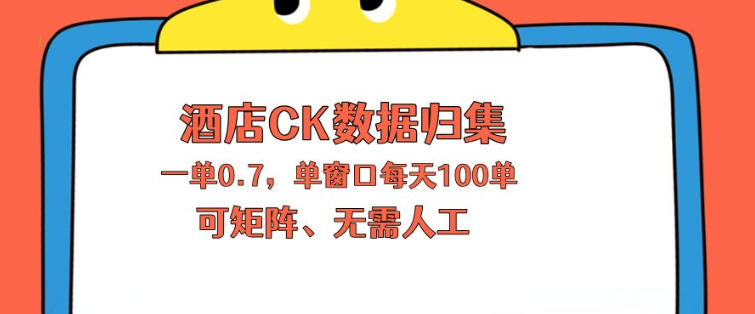 上班也能玩的酒店CK数据归集，一单0.7单窗口每天可做100单，一个人就能矩阵操作【揭秘】|云雀资源分享