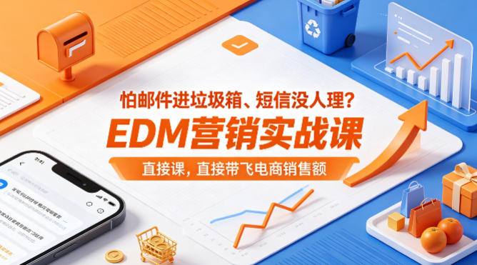 怕邮件进垃圾箱、短信没人理？EDM营销实战课，直接带飞电商销售额【原创双语字幕】|云雀资源分享