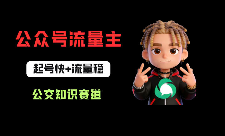 公众号流量主之公交知识赛道，起号快+流量稳，从0-1全流程讲解！|云雀资源分享
