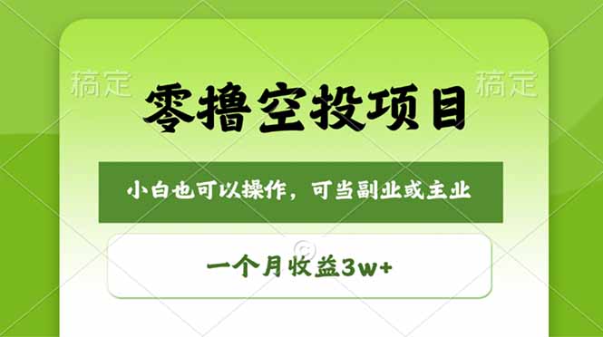 零撸空投项目，最新玩法，每天零碎时间，一个月3w＋|云雀资源分享