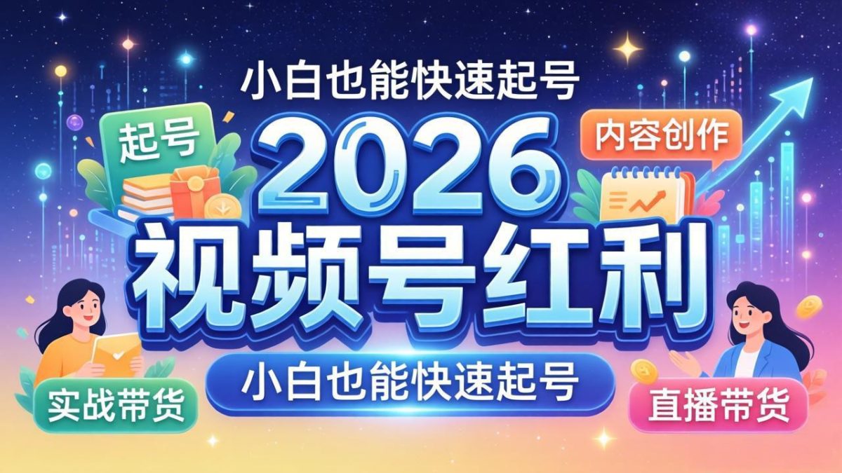 2026视频号红利实战营,大佬亲授起号、内容、直播、IP、投流、私域、矩阵全套落地打法|云雀资源分享