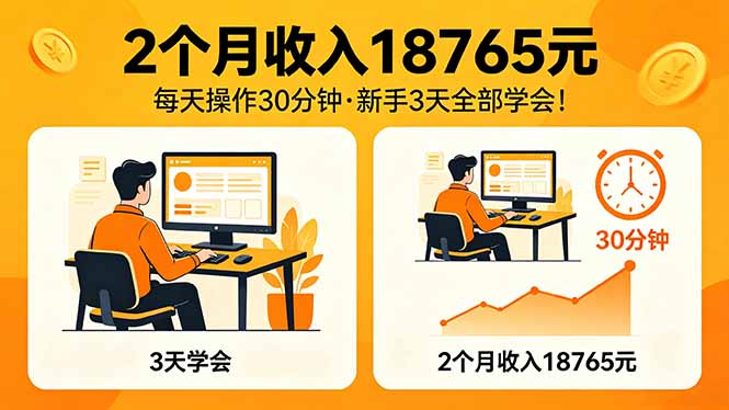 2个月收入18765元，每天操作30分钟，2026年升级版Ai项目！|云雀资源分享