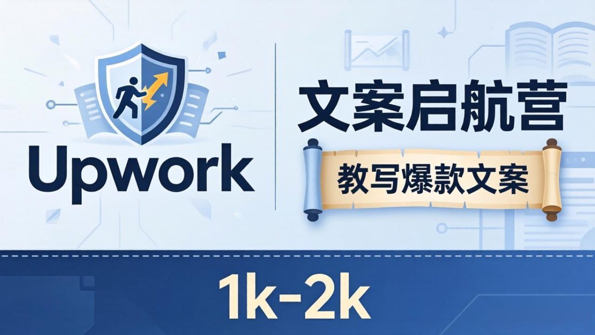 文案小白也能赚？《文案启航营》教写爆款文案，月入 1k-2k，还避开 Upwork 内卷！|云雀资源分享