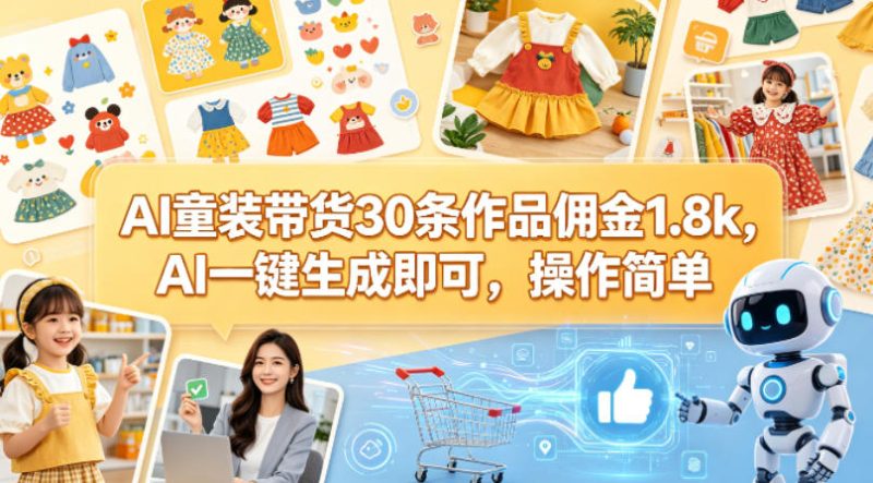 AI童装带货30条作品佣金1.8k，AI一键生成即可，操作简单|云雀资源分享