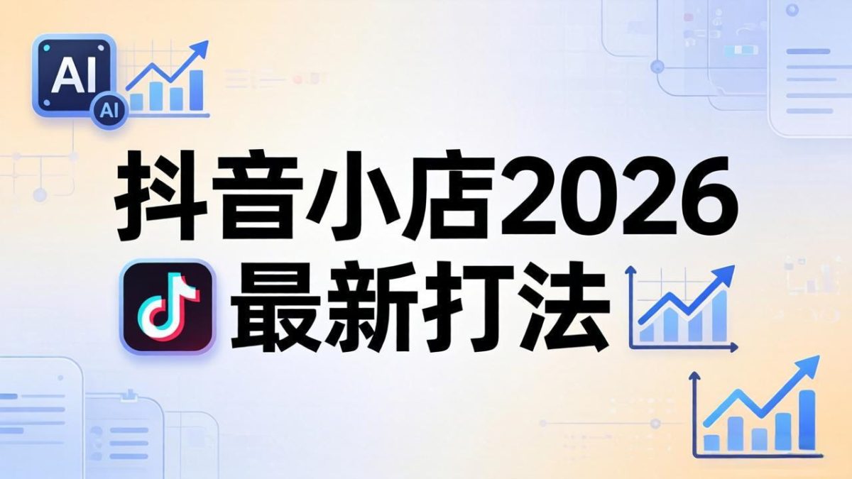 抖音小店2026最新打法-更新2026:从入驻到爆款裂变,李老师拆解拼上抖+1688铺货全流程|云雀资源分享