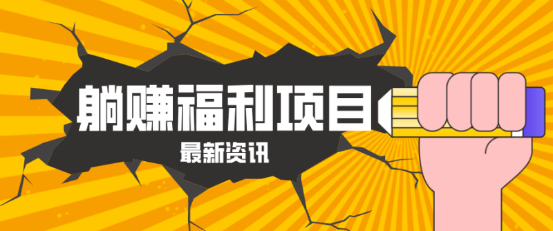 躺赚福利项目，淘宝一分购3.0，无套路高收益每天花2小时，轻松月收益千元！|云雀资源分享
