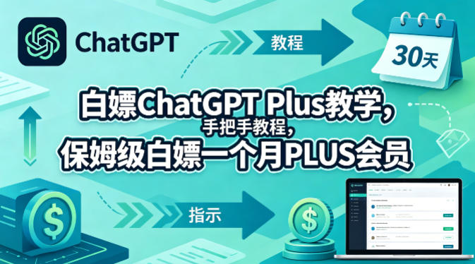 白嫖ChatGPT Plus教学，手把手教程，保姆级白嫖一个月PLUS会员|云雀资源分享
