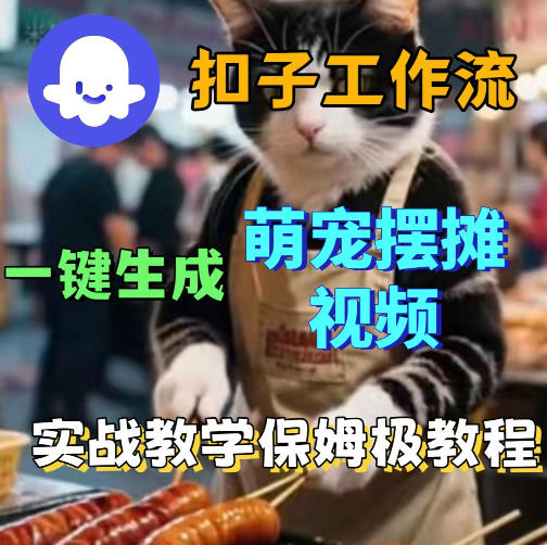 扣子coze工作流一键生成萌宠摆摊视频，保姆级实操搭建教学|云雀资源分享