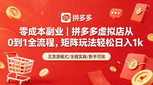 零成本副业｜拼多多虚拟店从0到1全流程，矩阵玩法轻松日入1k|云雀资源分享