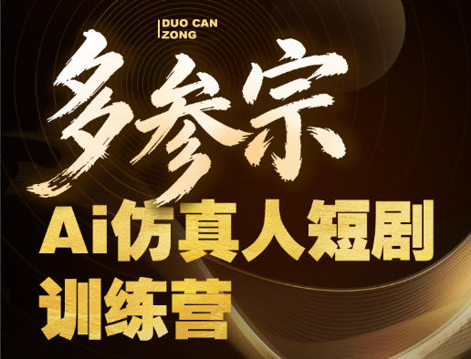 多参宗Ai仿真人短剧训练营第四期,全流程落地,新手也能做爆款短剧,稳稳抓住风口红利|云雀资源分享