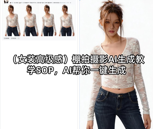 (女装高级感)棚拍摄影AI生成教学SOP，AI帮你一键生成|云雀资源分享