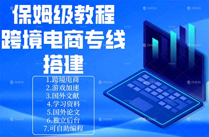 保姆级教程:手把手教你搭建跨境电商专线|云雀资源分享