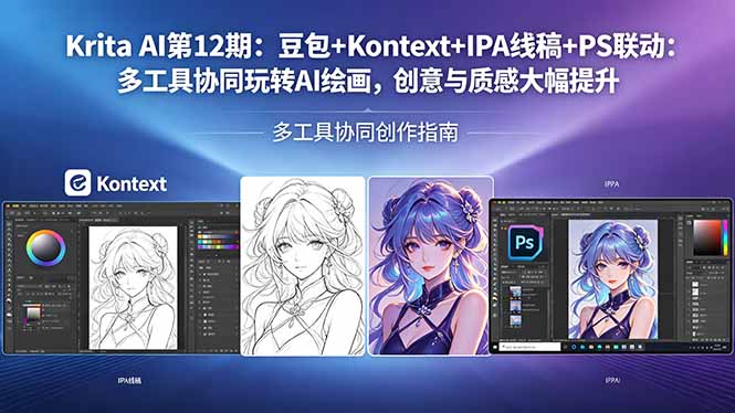 Krita AI第12期：豆包+Kontext+IPA线稿+PS联动：多工具协同玩转AI绘画，创意与质感大幅提升|云雀资源分享