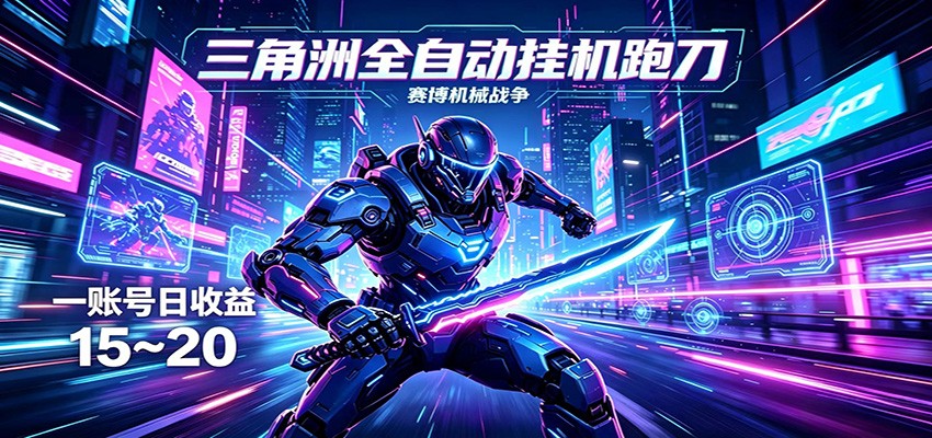 三角洲全自动挂机跑刀,24小时云端稳定运行,无需人工值守,单账号每日收益15~20|云雀资源分享