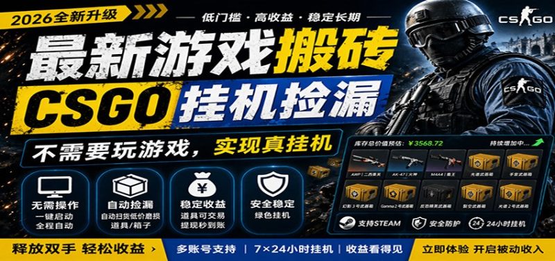 最新游戏搬砖CSGO纯挂机,真挂机月入1W+,五一小高峰上车可吃肉,手机即可操作|云雀资源分享