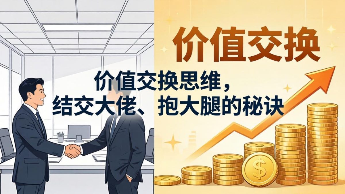 某付费文章：价值交换思维，结交大佬、抱大腿的秘诀|云雀资源分享