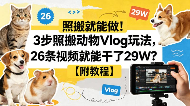 照搬就能做！3步照搬动物Vlog玩法，26条视频就能干了29W？【附教程】【赠coze一键生成工作流】|云雀资源分享