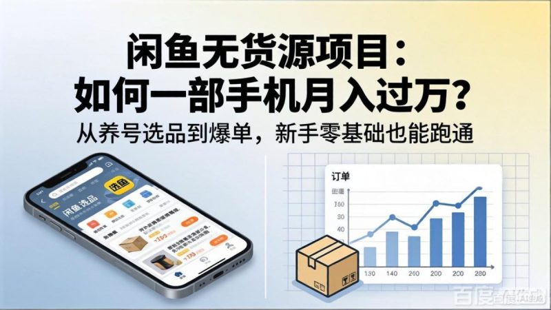 闲鱼无货源项目:如何一部手机月入过万?从养号选品到爆单,新手零基础也能跑通|云雀资源分享