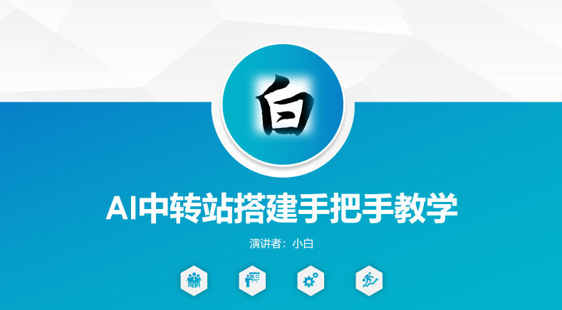 全网独家AI中转站搭建手把手教学,一节课讲透了|云雀资源分享
