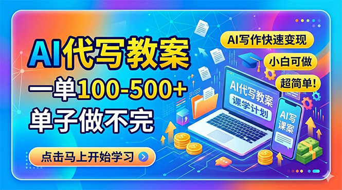 AI代写教案，一单100-500+，单子做不完，AI写作快速变现，小白可做 超简单！|云雀资源分享