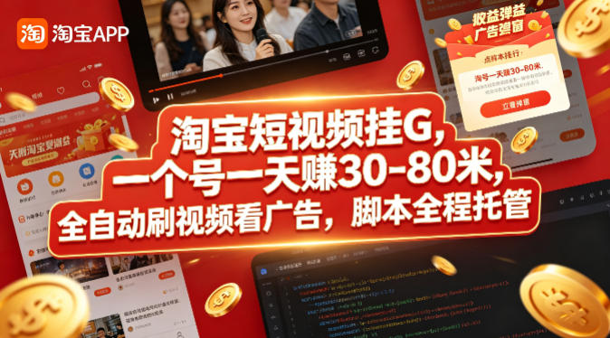 淘宝短视频挂G，一个号一天 賺30-80米，全自动刷视频看广告，脚本全程托管【揭秘】|云雀资源分享