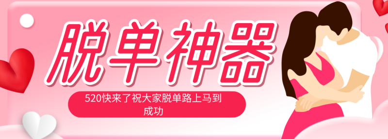 脱单神器:系统理论 + 实景模拟实战相结合,助你脱单路上马到成功。|云雀资源分享