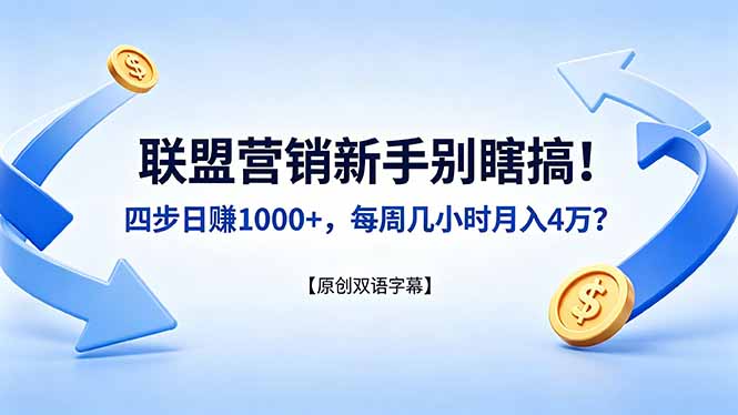 联盟营销新手别瞎搞！四步日赚 1000+，每周几小时月入 4 万？【原创双语字幕】|云雀资源分享