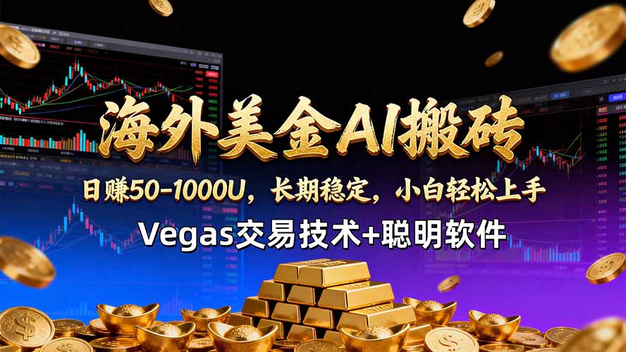 海外美金AI搬砖技术Vegas交易技术+聪明软件【训练营第七期】，日赚50-100U|云雀资源分享