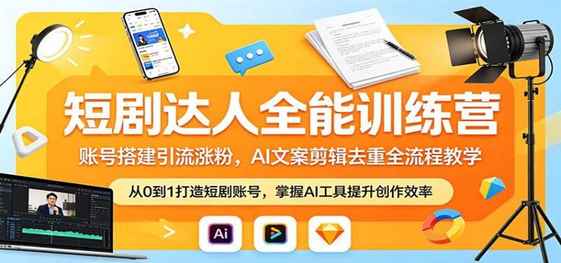 短剧达人全能训练营:账号搭建引流涨粉,AI 文案剪辑去重全流程教学|云雀资源分享